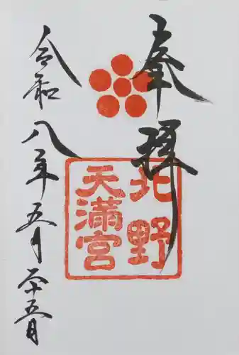 北野天満宮(京都府)