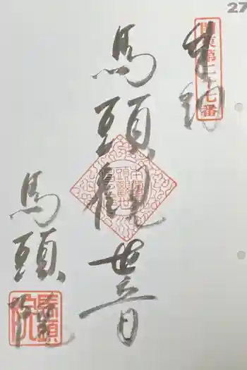 馬頭院の御朱印 2021年09月