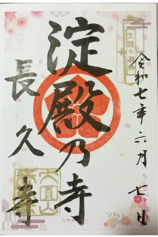 長久寺の御朱印