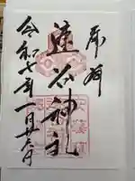 速谷神社の御朱印
