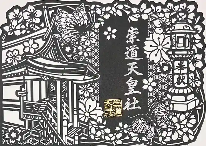 限定御朱印】令和7年春の切り絵御朱印 二枚組【4月1日〜 崇道