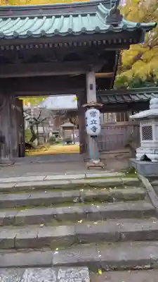 常立寺(神奈川県)