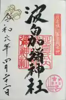 日本唯一香辛料の神 波自加彌神社(石川県)