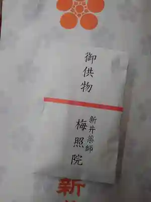 新井薬師（梅照院）の授与品その他