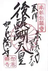 如意輪寺の御朱印