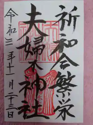 夫婦木神社の御朱印