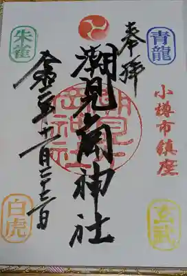 潮見ヶ岡神社の御朱印