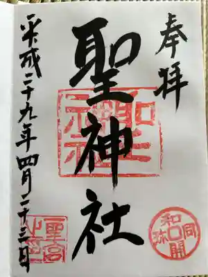 聖神社(埼玉県)