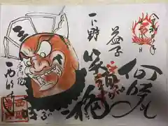 西明寺の御朱印