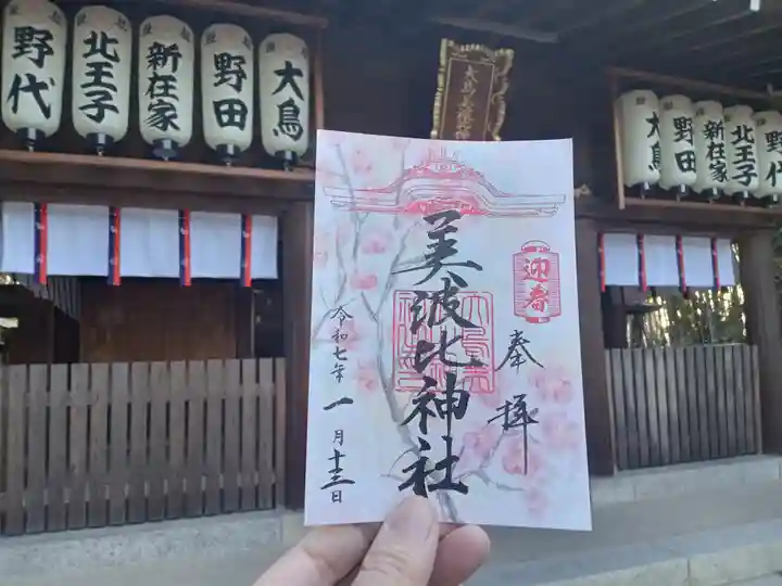 大鳥美波比神社(大鳥大社境内摂社)の御朱印