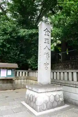 金王八幡宮のその他建物