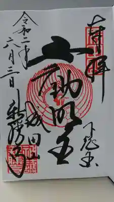 御朱印(大本堂)