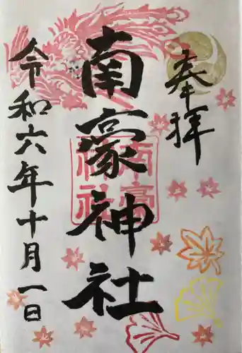 南豪神社の御朱印