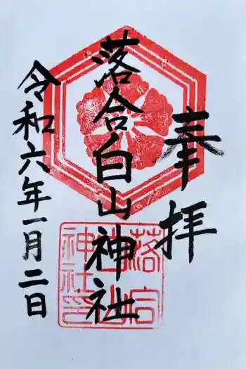落合白山神社の御朱印 2024年01月