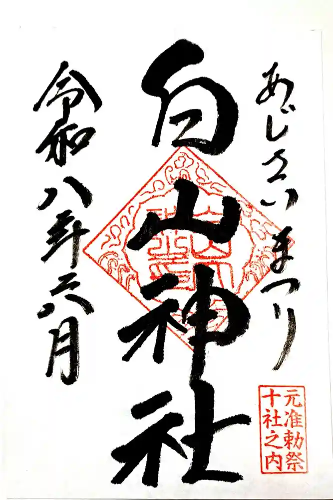 白山神社の御朱印