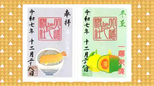 尾久八幡神社の御朱印