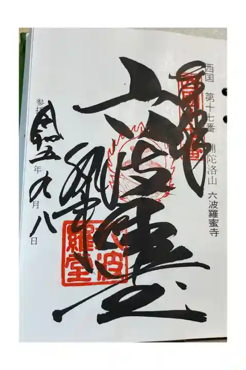 六波羅蜜寺
西国三十三所巡礼