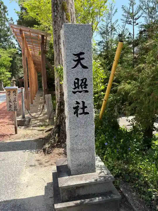 天照社の御朱印