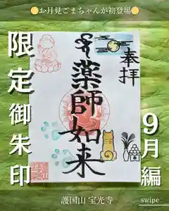 宝光寺の御朱印 2025年09月01日(月)〜(2025年08月23日(土) 10時10分02秒投稿)