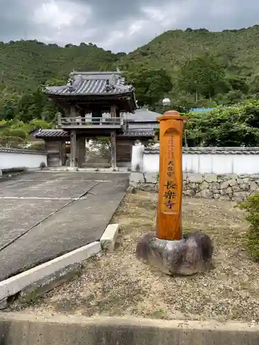 長楽寺(兵庫県)