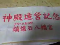鎮懐石八幡宮の授与品その他