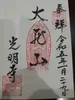 光明寺の御朱印