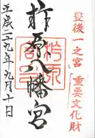 柞原八幡宮の御朱印