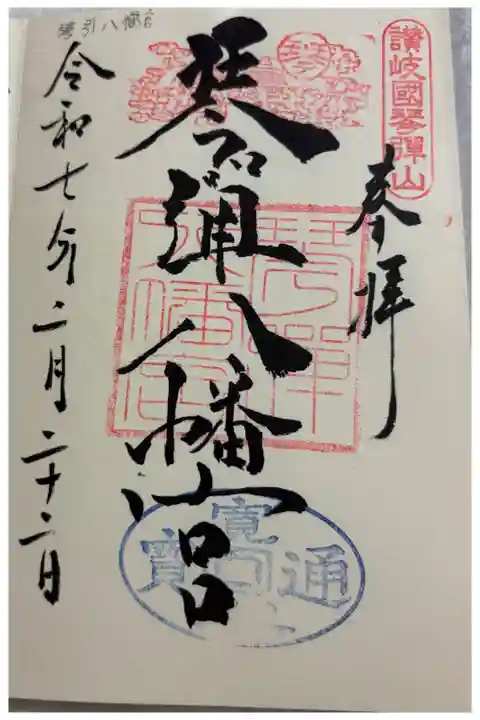 琴弾八幡宮 さぬき十五社