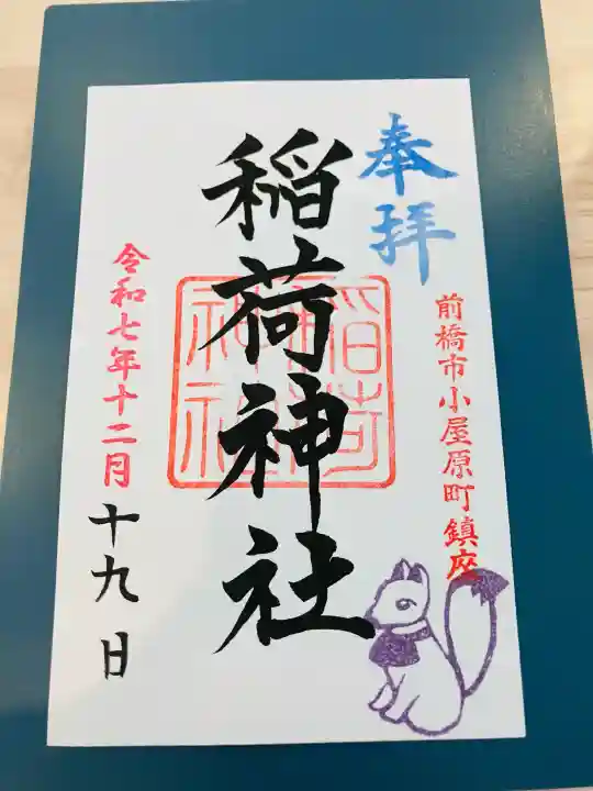 稲荷神社の御朱印