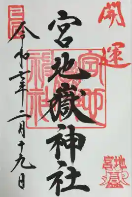 宮地嶽神社(福岡県)