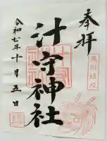 汁守神社の御朱印