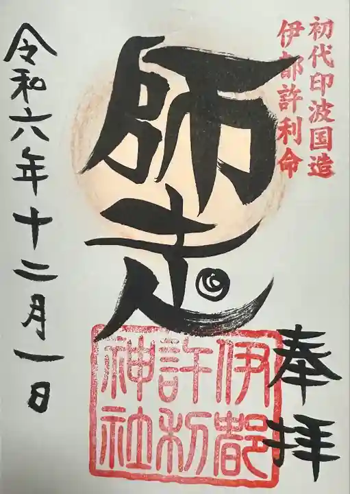 伊都許利神社(千葉県)