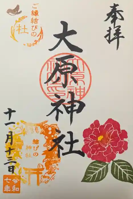 大宮・大原神社の御朱印