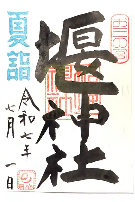 堰神社の御朱印