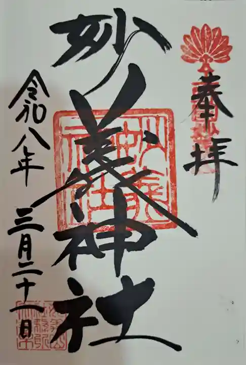 妙義神社の御朱印