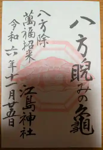 江島神社の御朱印