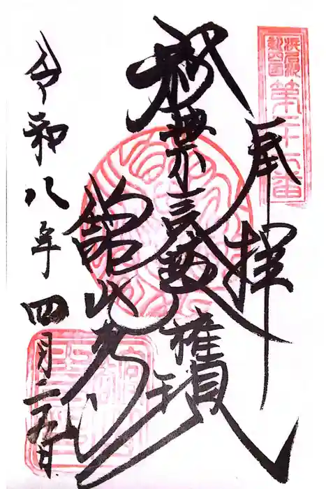 舘山寺の御朱印