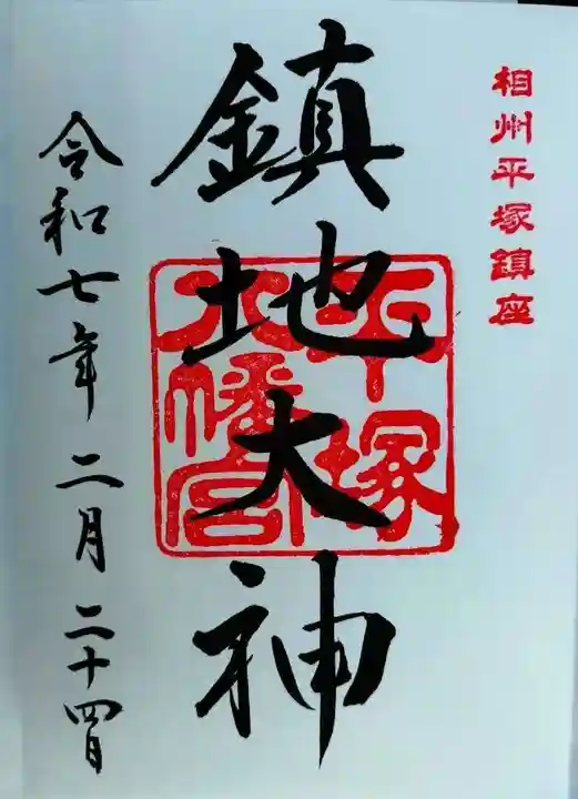 平塚八幡宮(神奈川県)