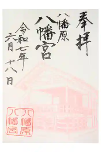 八幡宮の御朱印
