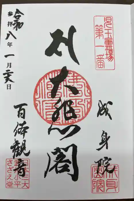 成身院　百体観音堂（さざえ堂）の御朱印