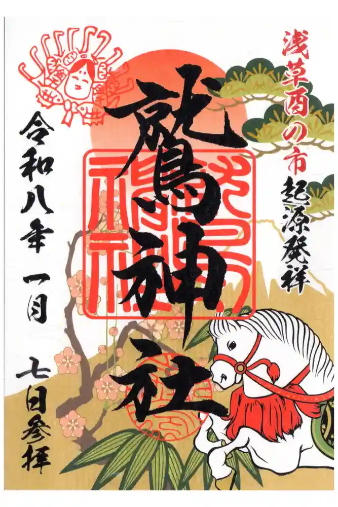 鷲神社の御朱印