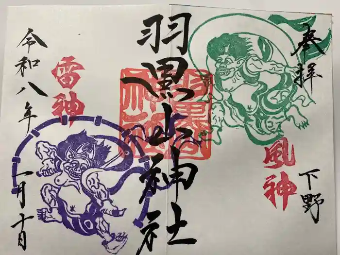 羽黒山神社の御朱印