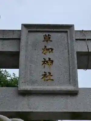 草加神社(埼玉県)