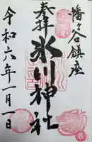 幡ケ谷氷川神社の御朱印