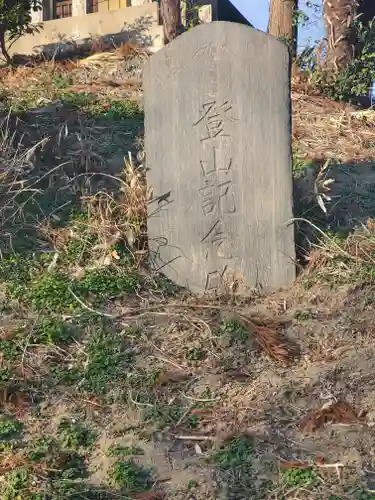 浅間神社（久保田町）(栃木県)