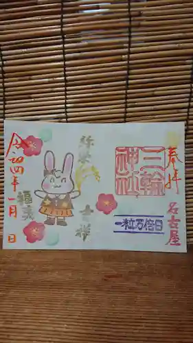 三輪神社の御朱印