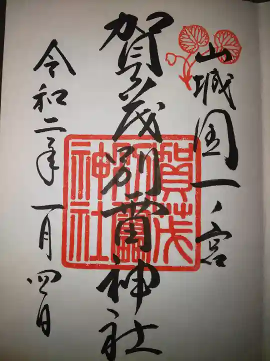 賀茂別雷神社(上賀茂神社)の御朱印