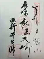 西新井大師総持寺の御朱印