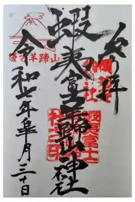 倶知安神社にて直書き対応でした。