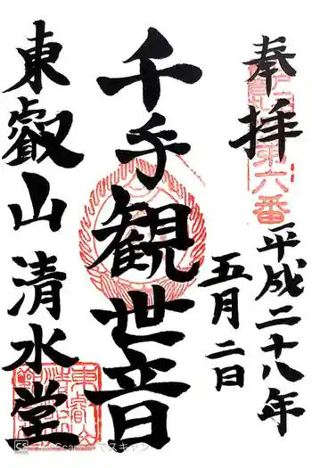 清水観音堂の御朱印 2016年05月